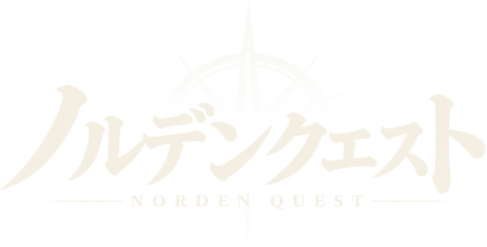 ノルデンクエスト